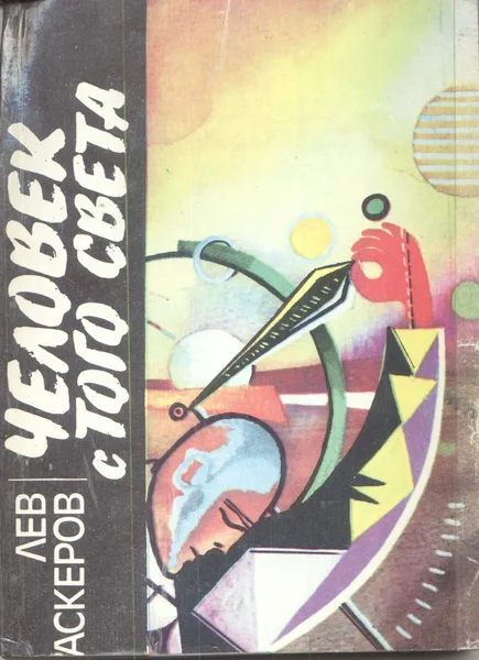 Человек с Того Света