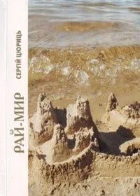 Рай-мир