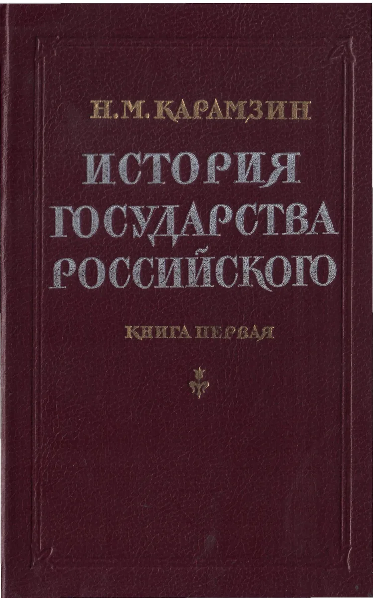 История государства Российского. В двенадцати томах. В четырех книгах. Том 10 - 12