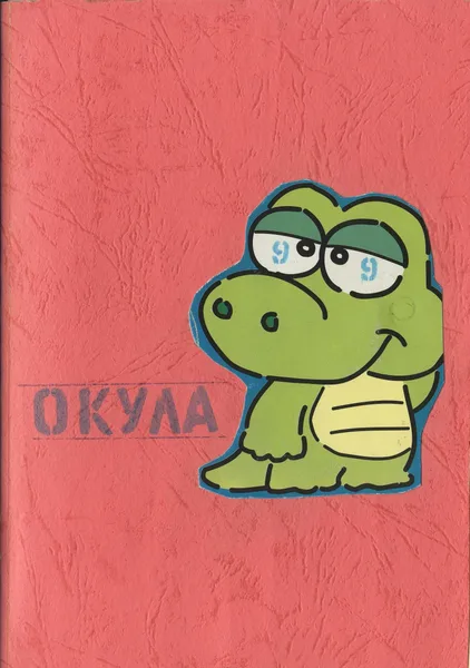 Окула 99