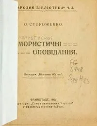 Гумористичні оповідання