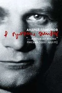 "... я прожил жизнь". Письма. 1920-1950 гг.