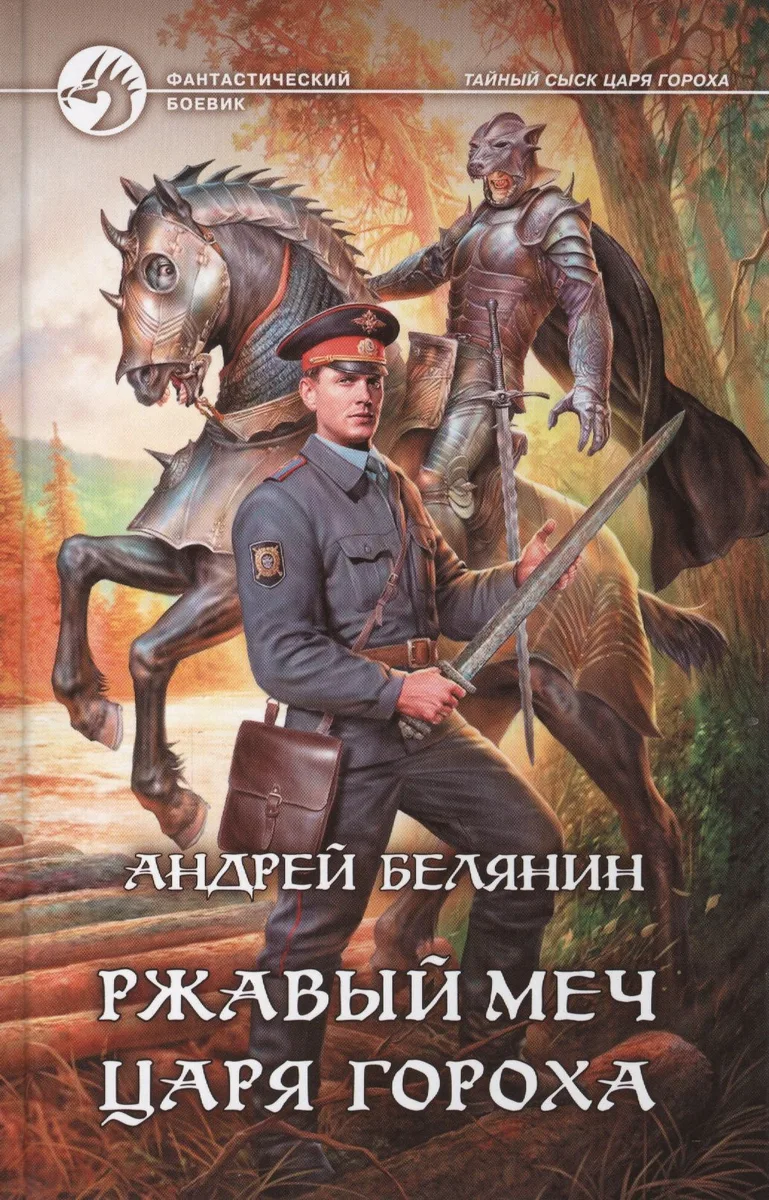 Ржавый меч царя Гороха