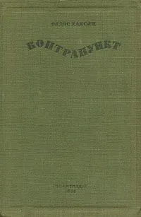 Контрапункт