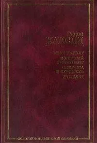 Контрапункт. О дивный новый мир. Обезьяна и сущность. Рассказы