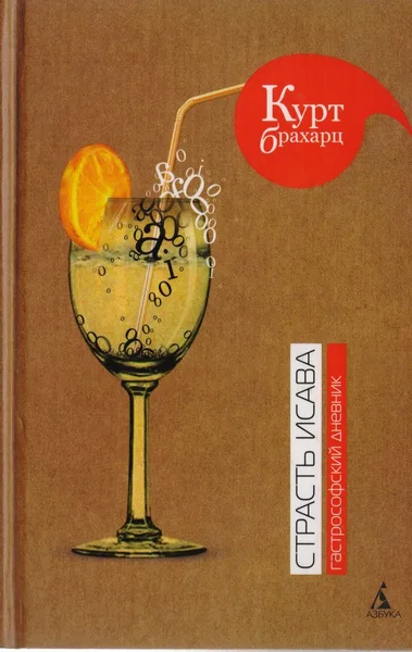 Страсть Исава. Гастрософский дневник