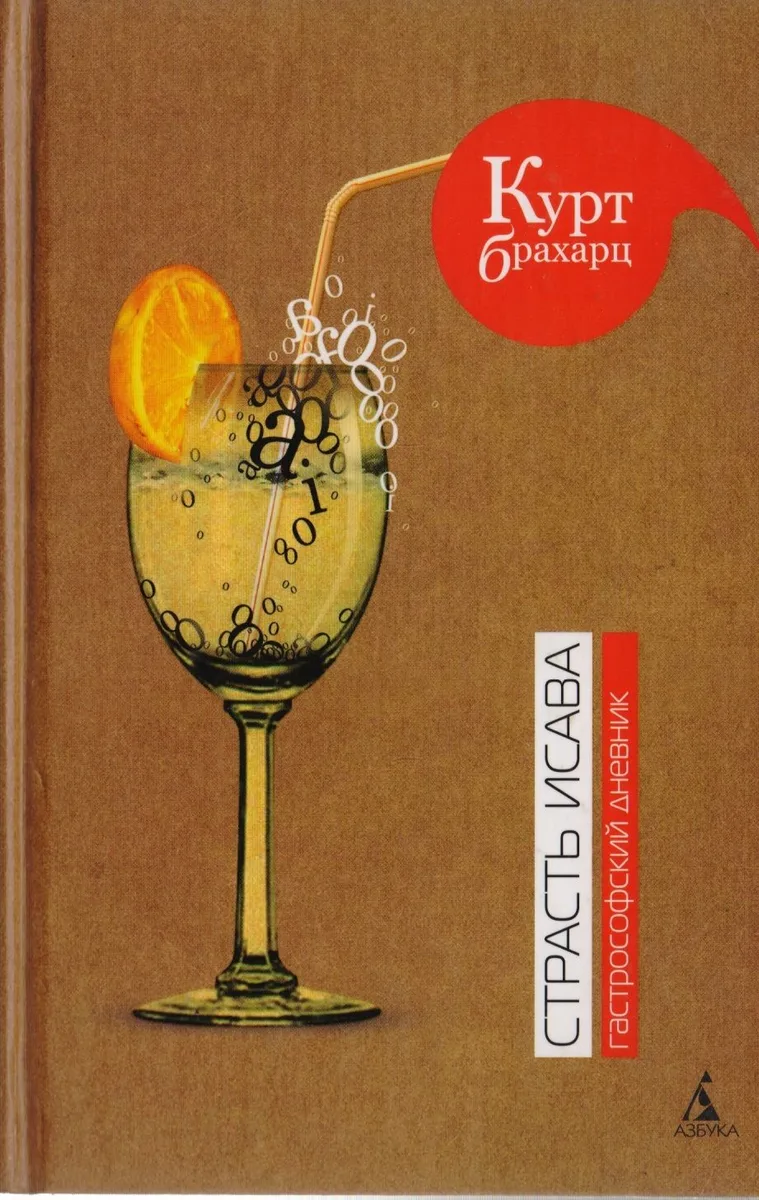 Страсть Исава. Гастрософский дневник