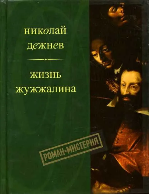 Жизнь Жужжалина