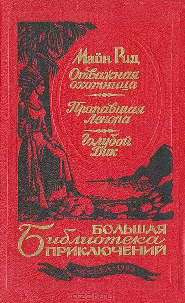 Отважная охотница. Пропавшая Ленора. Голубой Дик