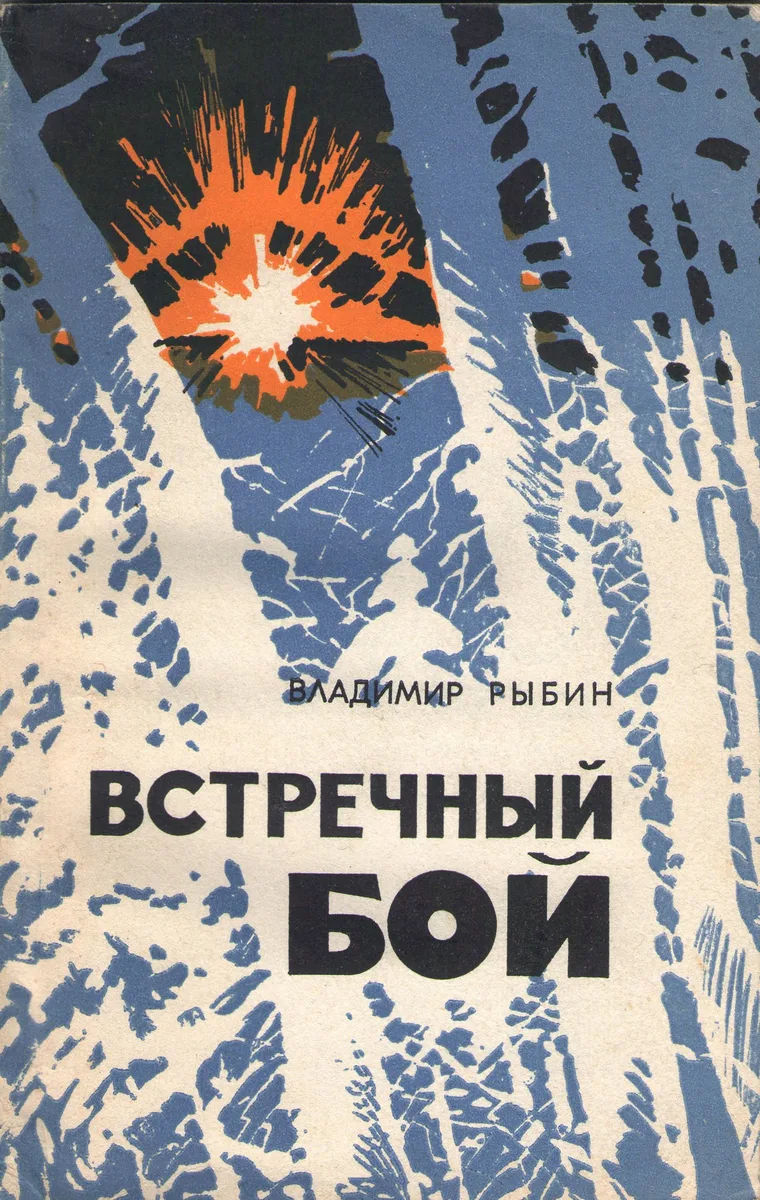 Встречный бой