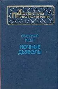 Ночные дьяволы