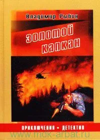 Золотой капкан