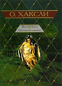 Желтый Кром. Шутовской хоровод
