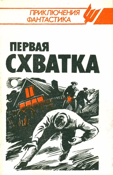 Первая схватка