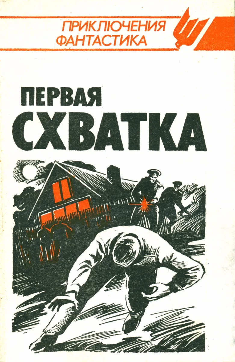 Первая схватка