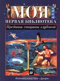 Преданья старины глубокой