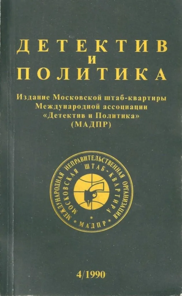 Детектив и политика 4/1990