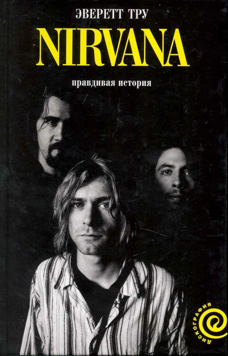 Nirvana: Правдивая история