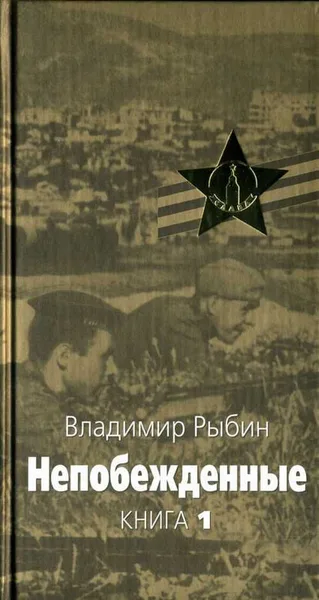 Непобежденные. Книга 1