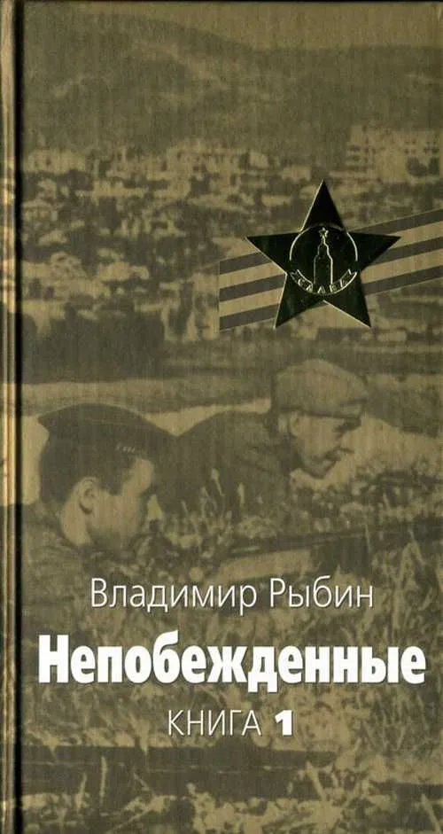 Непобежденные. Книга 1