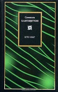 Кто мы?: Вызовы американской национальной идентичности