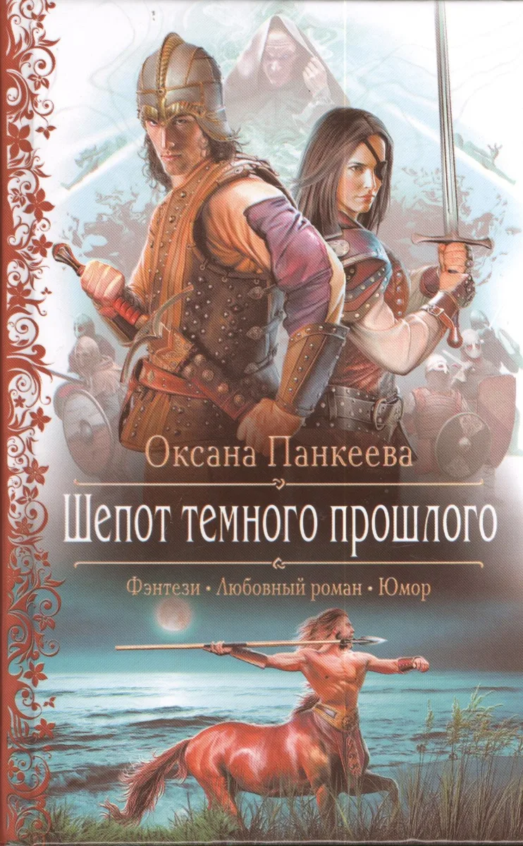 Шепот Темного Прошлого