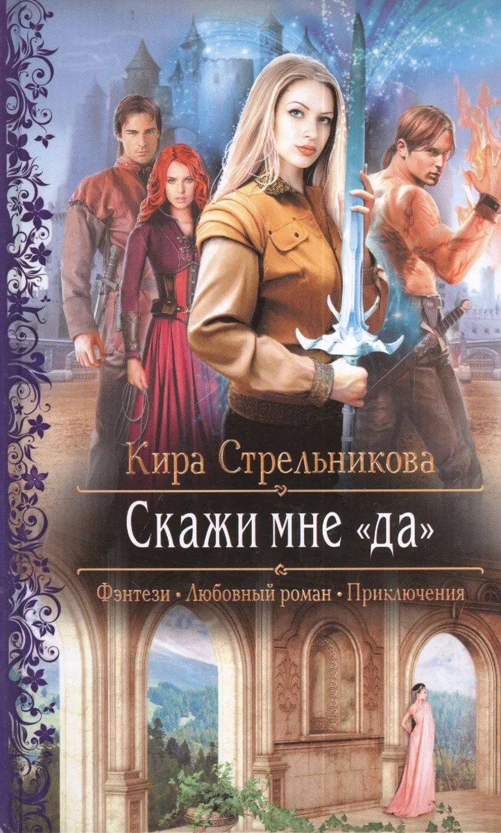 Скажи мне «да»