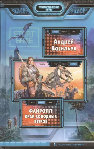 Файролл. Край холодных ветров