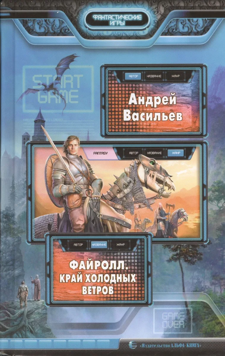 Файролл. Край холодных ветров