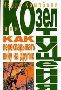 Козел отпущения, или Как перекладывать вину на других