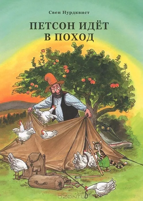 Петсон идет в поход