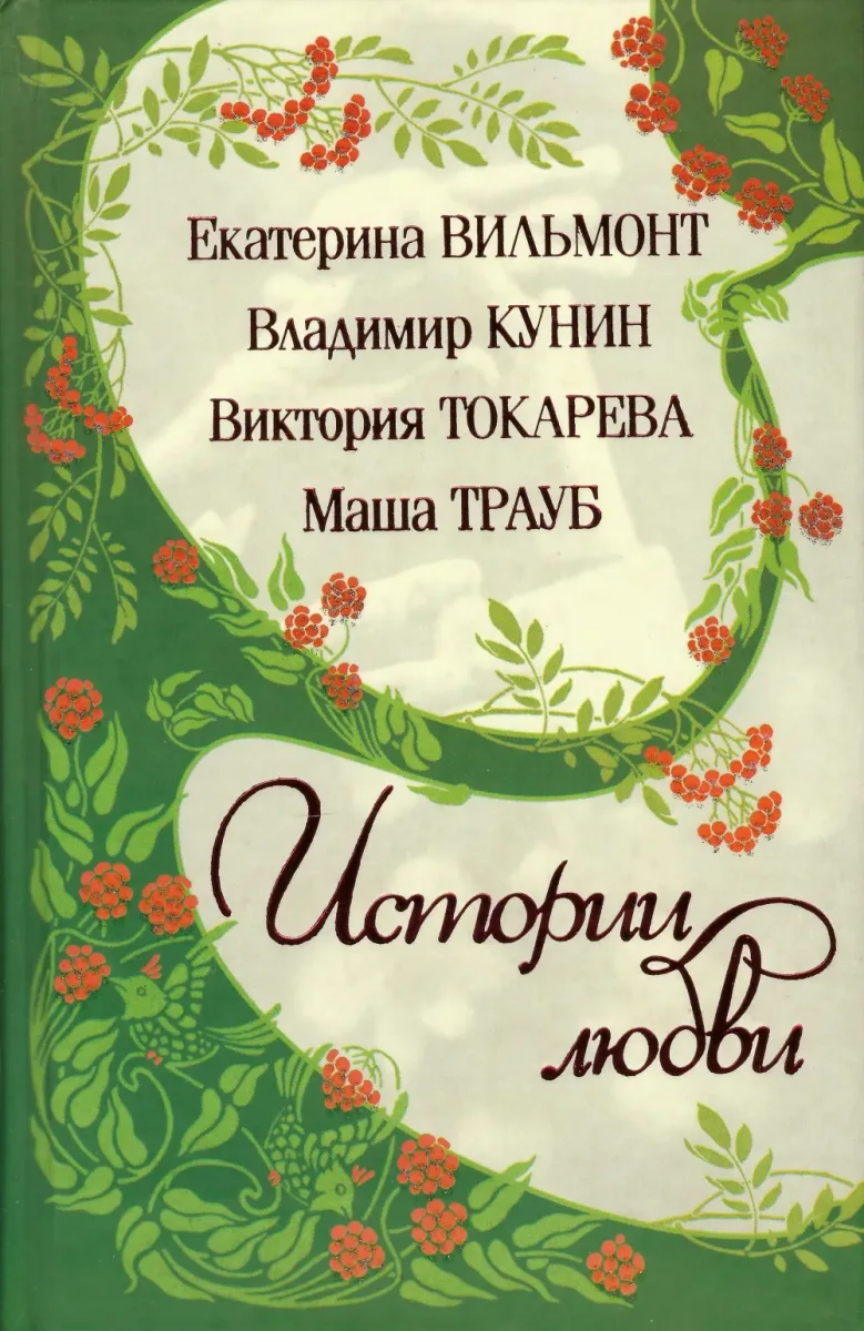 Истории любви