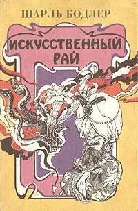 Искусственный рай