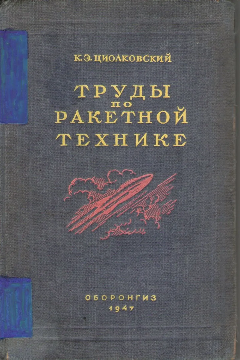 Труды по ракетной технике