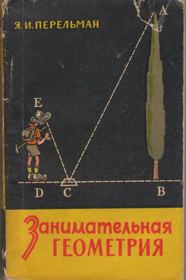 Занимательная геометрия