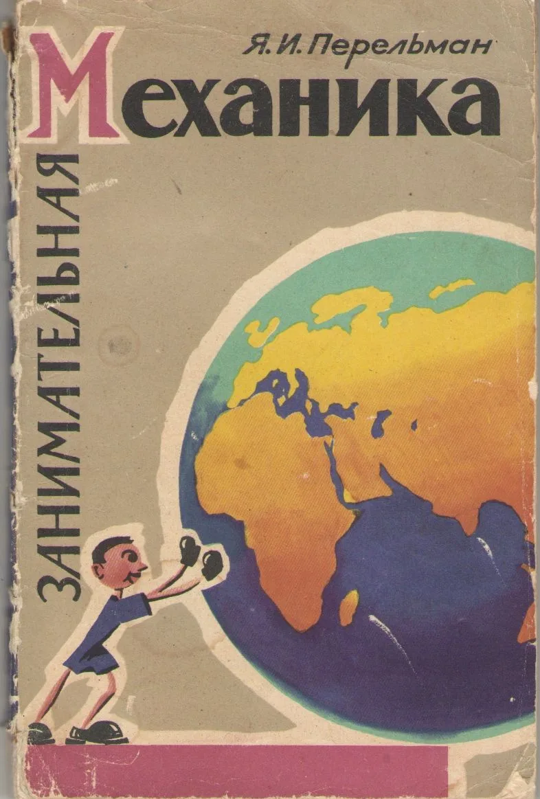 Занимательная механика