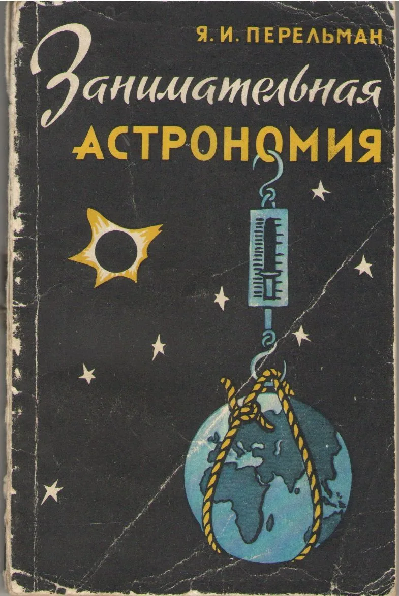 Занимательная астрономия