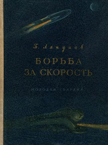 Борьба за скорость