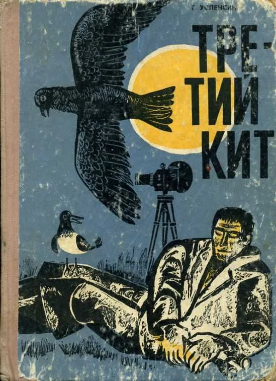 Третий кит