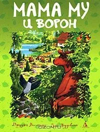 Мама Му и Ворон