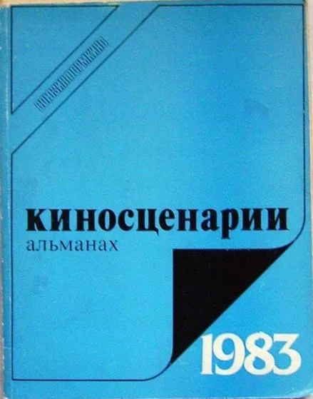 Киносценарии. Специальный выпуск для детей и юношества/1983