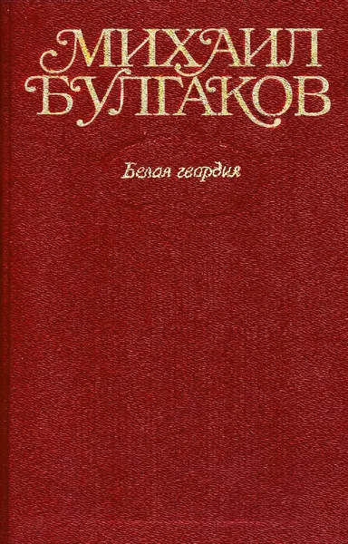 Том 4. Белая Гвардия