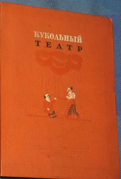 Кукольный театр. Пьесы