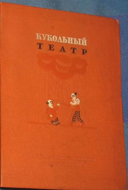 Кукольный театр. Пьесы