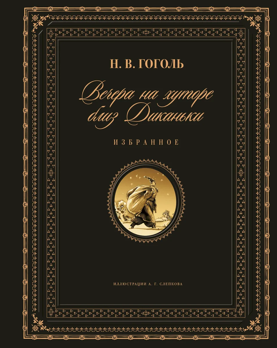 Вечера на хуторе близ Диканьки. Избранное
