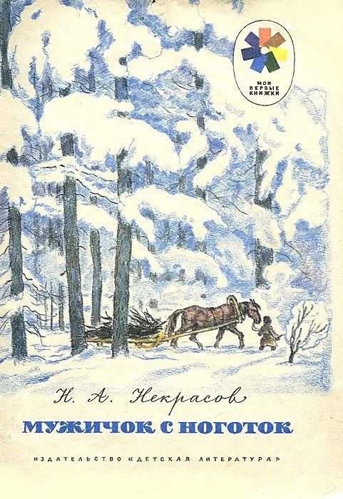 Мужичок с ноготок
