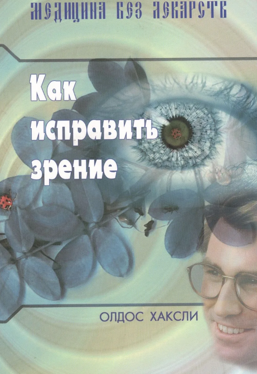 Как исправить зрение