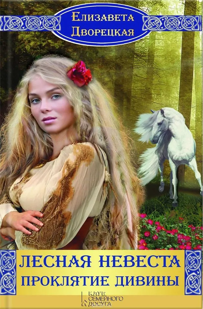 Лесная невеста. Проклятие Дивины