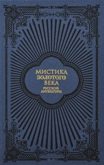 Мистика золотого века русской литературы