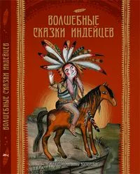 Волшебные сказки индейцев